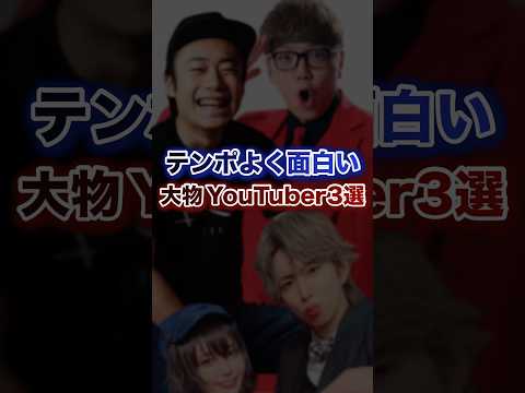 テンポよく面白い大物YouTuber3選