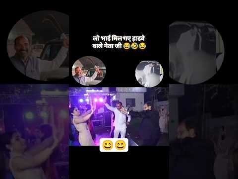 लो भाई मिल गया 😄 हाइबे वाला नेता जी || #ट्रेंडिंग #video ##trendingshorts #shorts