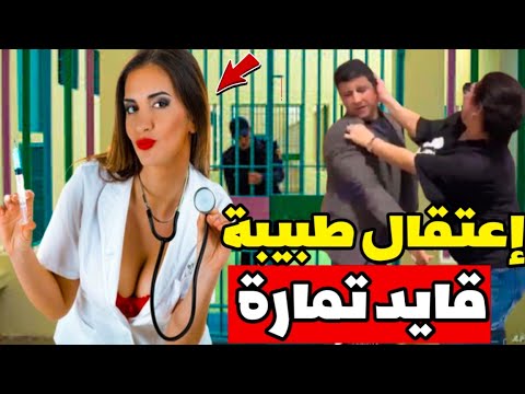 الوكيل العام👈اعتقال طبيبة القايد تمارة لي اعطاتو شهادة 30 اليوم😱 تفاصيل لأول مرة لي صرفقات القايد