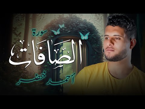 تلاوة خاشعة لسورة الصافات بصوت القارئ أحمد خضر