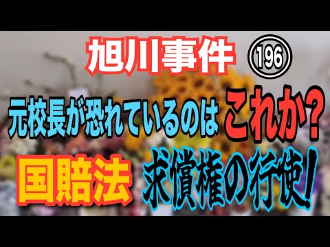 【旭川事件】(196) 元校長が恐れているのは これか？ 国賠法 求償権の行使！【小川泰平の事件考察室】# 2100