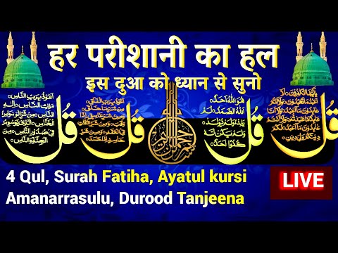 🔴LIVE : Morning Dua | Amanarrasulu | Four Qul | Ayatal Kursi 4 qul Surah Yasin Dua#dua #quran