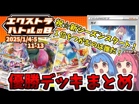 【エクストラ / 解説】エクストラバトルの日 優勝デッキまとめ(2025.1.4-5 11-13)【ポケカ / VOICEROID解説 / ぽけたまチャンネル】