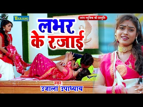 #VIDEO - जाड़ा स्पेशल गीत 2024 | Lover Ke Rajai | Ujala Upadhyay - Bhojpuri Song 2024