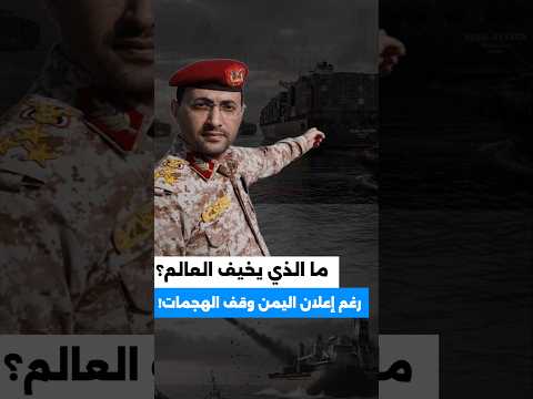 ما الذي يقلق العالم؟ رغم إعلان اليمن وقف الهجمات!