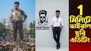 Gemini দিয়ে ছবি এডিট করবো - Google Gemini Trending Instagram 3D Ai Photo Editing !