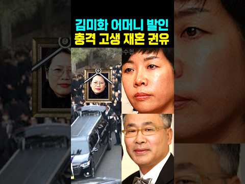김미화 어머니 발인 충격 고생 재혼 <strong>권유</strong>