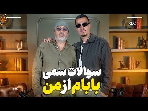 این دفعه بابام مجری شد و ازم سوال پرسید