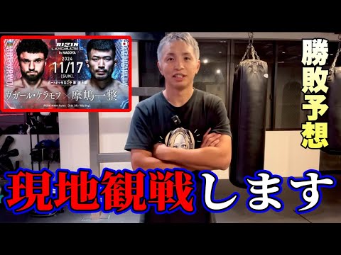 今日名古屋大会に行きます!【久保優太の勝敗予想】ケラモフvs摩嶋、昇侍vs芦澤【RIZIN 】メインカード、鈴木vs秋元、