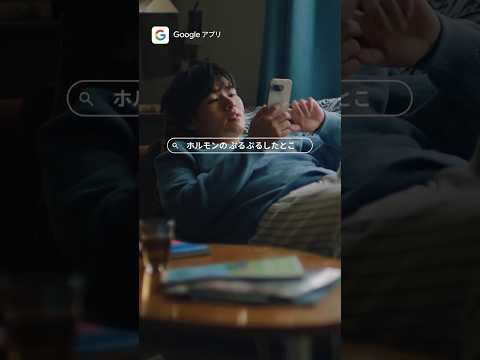 Google アプリ｜思ったまま検索！（ホルモン篇）