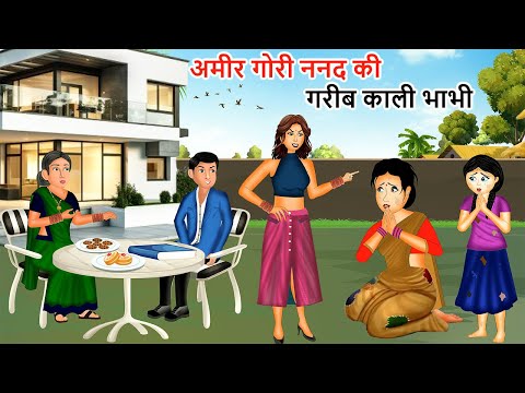 अमीर गोरी ननद की गरीब काली भाभी | Saas Bahu| Hindi Kahaniyan | Moral Stories |Bedtime stories