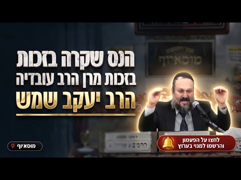 הרב יעקב שמש • "הרופאים נדהמו": הנס שקרה בזכות מרן הרב עובדיה