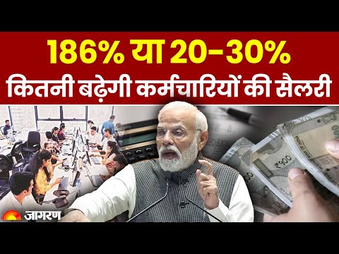 8th Pay Commission Updates: 8वें वेतन आयोग के तहत 186% या 20-30% कितनी बढ़ेगी सैलरी ?