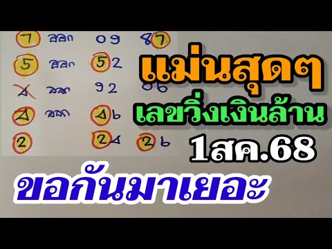 เฮกันต่อ 2 เลขวิ่งตัวเดียว สูตรหวยเดินดี! หวยรัฐบาล1/8/68