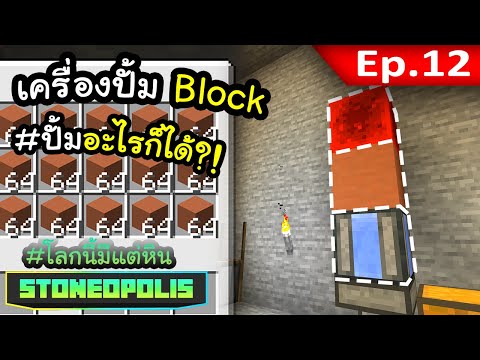 อุปกรณ์ปั้ม Block อะไรก็ได้?! EP. 12 | โลกนี้มีแต่หิน Stoneopolis