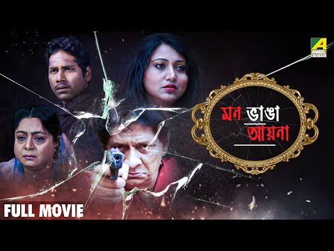 Mon Bhange Aaina | মন ভাঙ্গা আয়না - Bengali Full Movie | Meghna Haldar | Arya