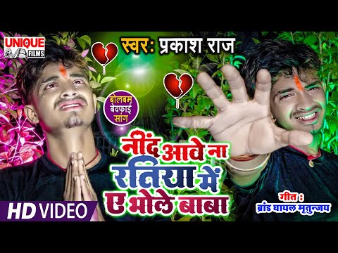 #Video 2021 बेवफाई बोलबम वॉयरल #प्रकाश राज का वीडियो देख रो देंगे #नींद आवे ना रतिया में भोले बाबा