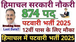 हिमाचल पटवारी भर्ती 2025// 874 पदों पर भर्ती। 12वीं पास। HP Jobs