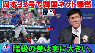 【岡本和真32号】韓国ネット騒然！「階級の差は実に大きい」圧巻の一発に韓国ファンも驚愕…日本人ルーキーがMLBで示した“決定的な差”とは！？