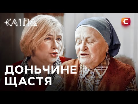 Серіал Сліпа 2025: Доньчине щастя | СЛІПА НОВІ СЕРІЇ | СЕРІАЛ СТБ | СЛІПА ДИВИТИСЯ