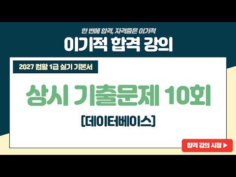 [컴활1급실기] 2권 액세스 <strong>상시</strong> 기출문제 10회