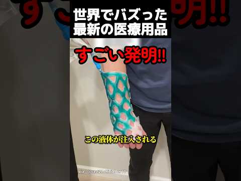 世界でバズった最新の医療用品