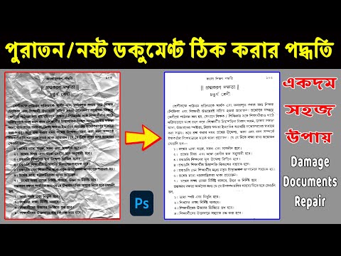নষ্ট ডকুমেন্ট ঠিক করার পদ্ধতি | How to Edit Scanning Document using by Photoshop
