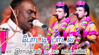 பூக்குளம் தேவர் இன மக்கள் /போட்டி பாடல் /KR இராமதாஸ் vs MG படையப்பா 
