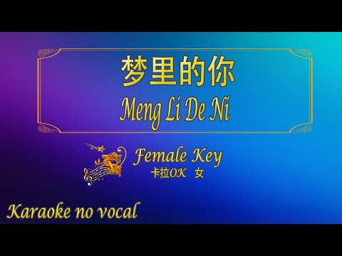 梦里的你 【卡拉OK (女)】《KTV KARAOKE》 – Meng Li De Ni (Female)