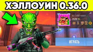 ВСЁ ХЭЛЛОУИН ОБНОВЛЕНИЕ 0.36.0 в STANDOFF 2 ! НОВЫЙ РЕЖИМ УЖЕ БЛИЗКО