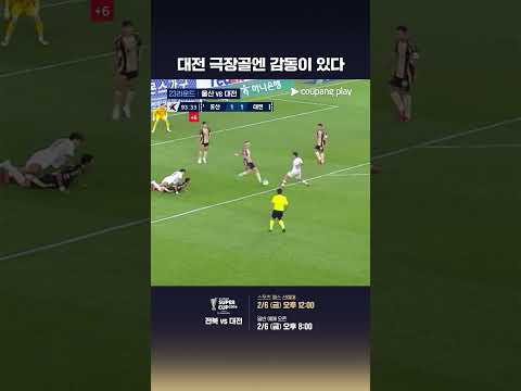 대전의 미친 극장골 모음 | 2/21 (토) 오후 2시 | K리그 슈퍼컵 2026
