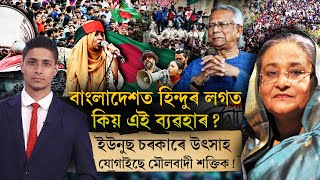 বাংলাদেশত হিন্দু সকলৰ লগত হৈছে কি?
