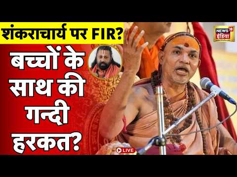 Live: शंकराचार्य पर FIR! बच्चों के साथ की गन्दी हरकत? Avimukteshwaranand |Rambhadracharya Ji Maharaj