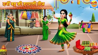 दर्जी बहू की हरियाली तीज | Hariyali Teej | Saas Bahu | Hindi Kahani | Moral Stories |Bedtime Stories