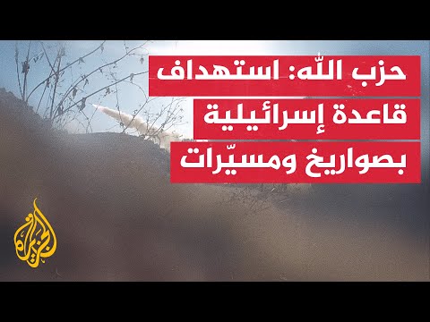 حزب الله: استهداف قاعدة شراغا الإسرائيلية بصواريخ ومسيّرات