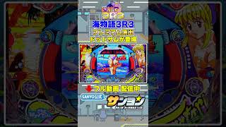 【☝プレミアム集 配信中】海物語3R3 ドットサムが登場 プレミアム #パチンコ #sanyo #shorts