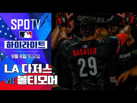 [MLB] LA 다저스 vs 볼티모어ㅣ5분 하이라이트 (09.06)