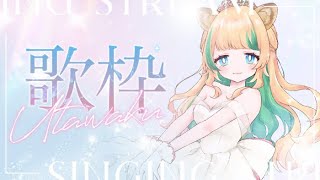 🔴【  初見さん大歓迎 / 歌枠 】ゲリラ歌枠❣初見さんあと5人ください❕╏singing stream【 月宮くぅ/#新人Vtuber 】