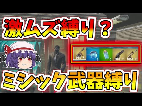 【フォートナイト】激ムズ縛り！？ミシック武器縛りがきつすぎた！！【ゆっくり実況】【GameWith所属】ゆっくり達の建築修行の旅part122