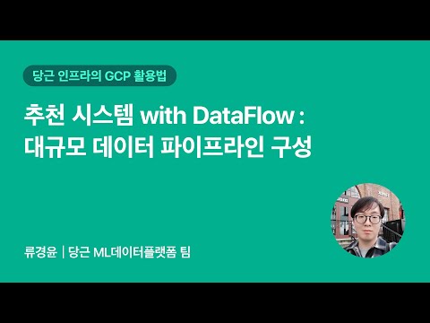 ML Infrastructure with GCP | 2025 당근 GCP 밋업