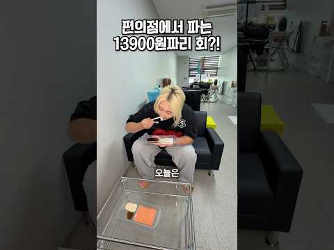 CU에서 이제 회를 판다고?!🐟