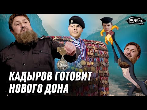 КАДЫРОВ учит сына Адама быть Президентом ЧЕЧНИ @ЖестЬДобройВоли #пародия #кадыров #рамзанкадыров
