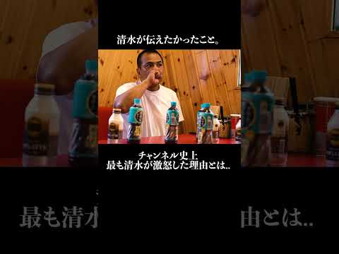 清水が伝えたかったこと。チャンネル史上 最も清水が激怒した理由とは#王道家  #ramen   #清水裕正 #ラーメン  #らーめん  #家系ラーメン
