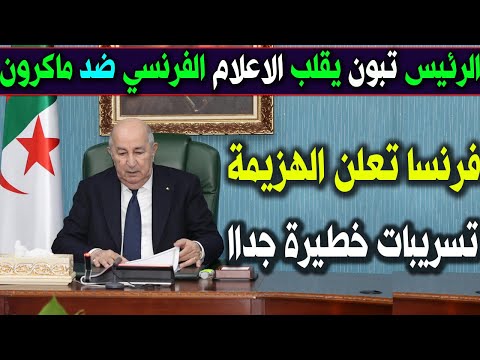 تبون 🇩🇿 يقلب الاعلام الفرنسي 🇨🇵 ضد ماكرون 🇨🇵 تصريحات خطيرة مصدومين من طريقة تعامل تبون واهانة ماكرون