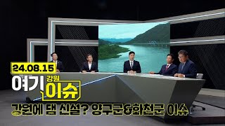 여기 이슈 강원 3화 "양구 수입천댐 건설? & 화천댐 용수 용인에 공급?" 이슈토론 다시보기