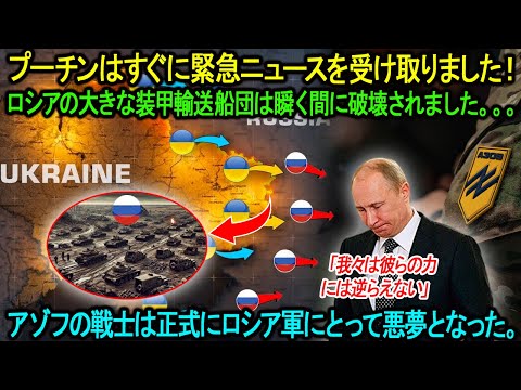 「ロシア・ウクライナ情勢の最新情報」アゾフの戦士は正式にロシア軍にとって悪夢となった。ロシアの大きな装甲輸送船団は瞬く間に破壊されました。。。