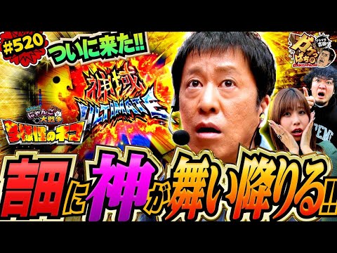 「チャンスを掴め!! 吉田のネコまみれ大作戦とは!?」〈P にゃんこ大戦争 多様性のネコ〉ブラマヨ吉田のガケっぱち!!#520