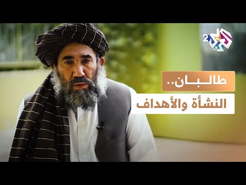 وثائقي l طالبان.. تنظيم تشكل بهدف استعادة الأمن وجمع السلاح تحت سلطة واحدة