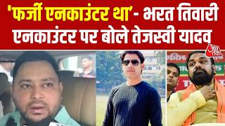Bharat Tiwar Encounter पर Tejashwi Yadav का बड़ा आरोप, बोले- फर्जी एनकाउंटर था | Bihar News