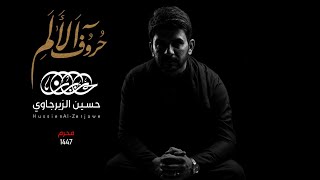 حروف الالم | حسين الزيرجاوي محرم 1447